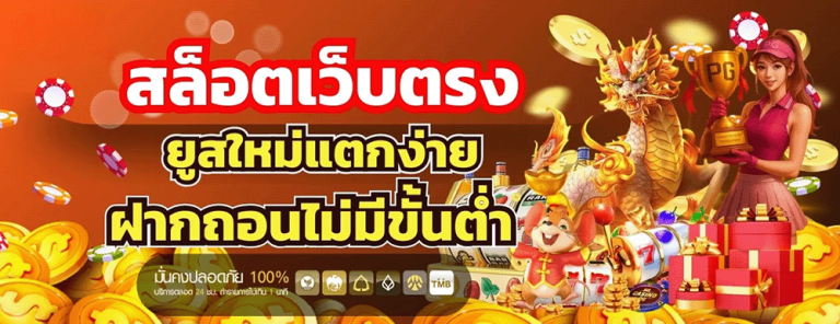 เว็บตรง ยูสใหม่ แตกง่าย